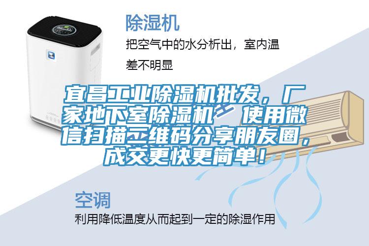 宜昌工業(yè)除濕機(jī)批發(fā)，廠家地下室除濕機(jī)  使用微信掃描二維碼分享朋友圈，成交更快更簡單！