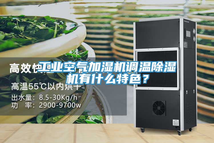 工業(yè)空氣加濕機(jī)調(diào)溫除濕機(jī)有什么特色？