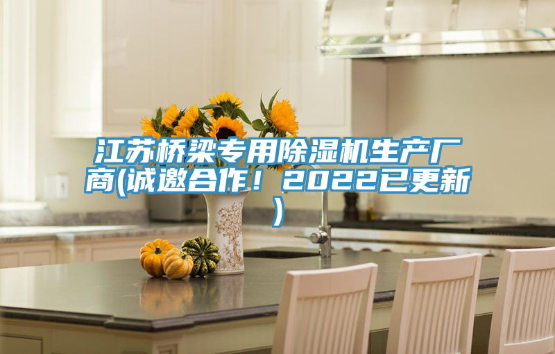 江蘇橋梁專用除濕機(jī)生產(chǎn)廠商(誠邀合作！2022已更新)