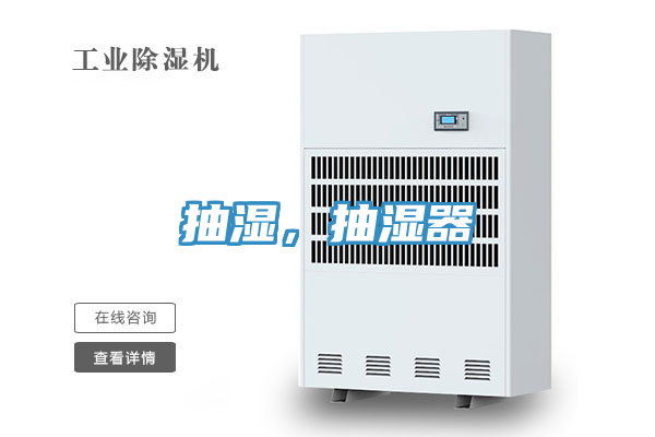 抽濕，抽濕器