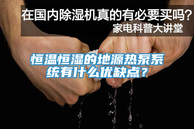 恒溫恒濕的地源熱泵系統(tǒng)有什么優(yōu)缺點(diǎn)？