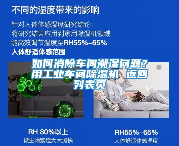 如何消除車間潮濕問題？用工業(yè)車間除濕機(jī) 返回列表頁
