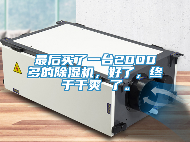 最后買了一臺(tái)2000多的除濕機(jī)，好了，終于干爽 了。