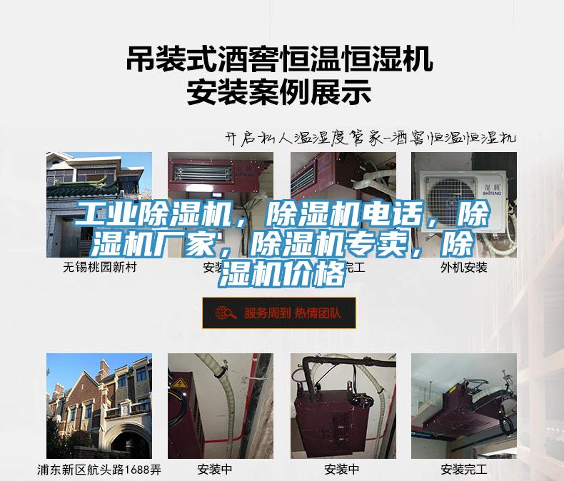 工業(yè)除濕機(jī)，除濕機(jī)電話，除濕機(jī)廠家，除濕機(jī)專賣，除濕機(jī)價格