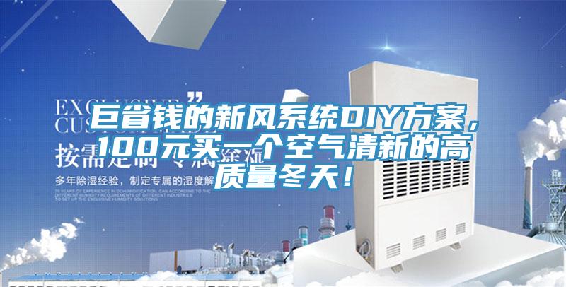 巨省錢(qián)的新風(fēng)系統(tǒng)DIY方案，100元買(mǎi)一個(gè)空氣清新的高質(zhì)量冬天！