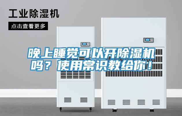 晚上睡覺可以開除濕機(jī)嗎？使用常識教給你！