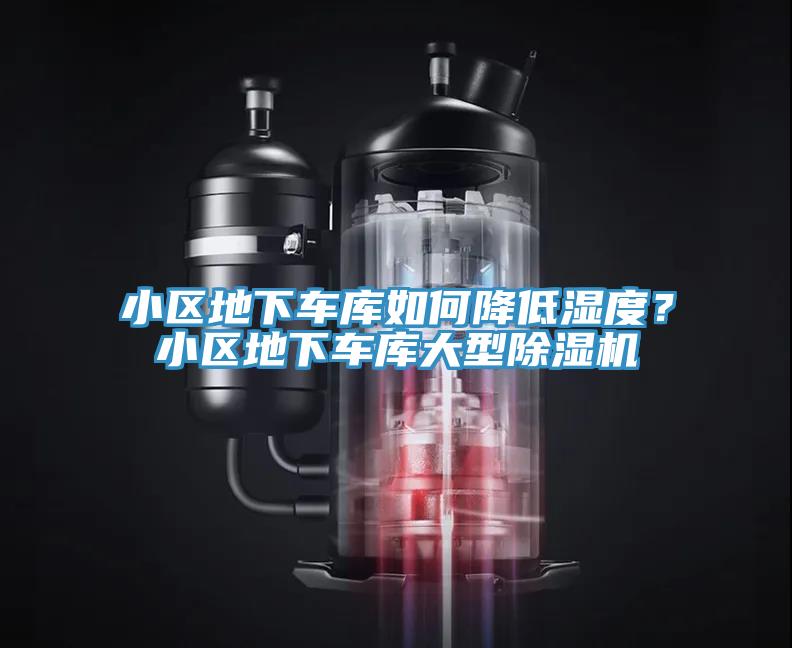 小區(qū)地下車庫如何降低濕度？小區(qū)地下車庫大型除濕機