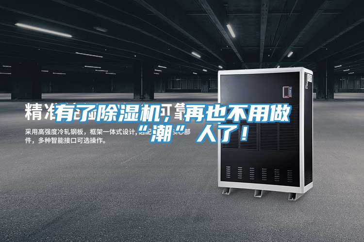有了除濕機(jī)，再也不用做“潮”人了！