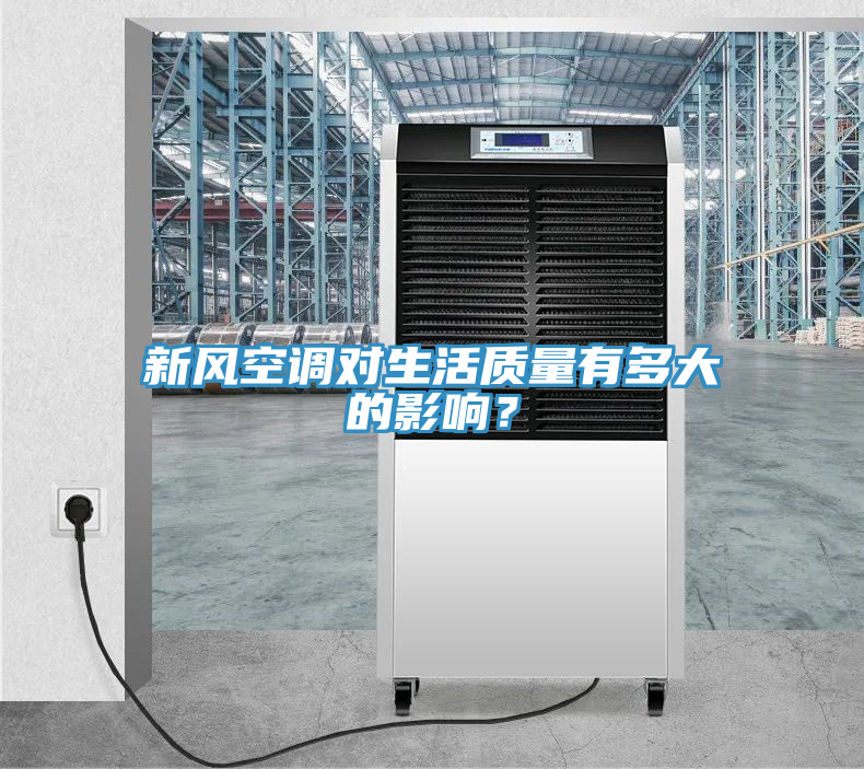 新風空調對生活質量有多大的影響？