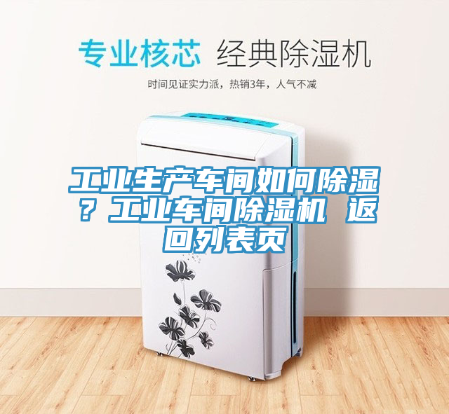 工業(yè)生產(chǎn)車間如何除濕？工業(yè)車間除濕機 返回列表頁
