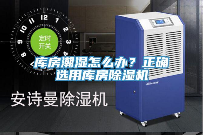 庫(kù)房潮濕怎么辦？正確選用庫(kù)房除濕機(jī)