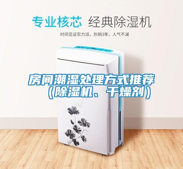 房間潮濕處理方式推薦（除濕機(jī)、干燥劑）
