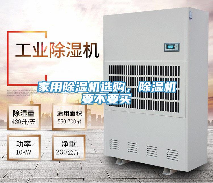 家用除濕機選購，除濕機要不要買
