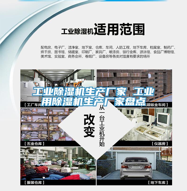 工業(yè)除濕機(jī)生產(chǎn)廠家 工業(yè)用除濕機(jī)生產(chǎn)廠家盤點