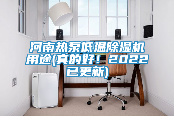 河南熱泵低溫除濕機(jī)用途(真的好！2022已更新)