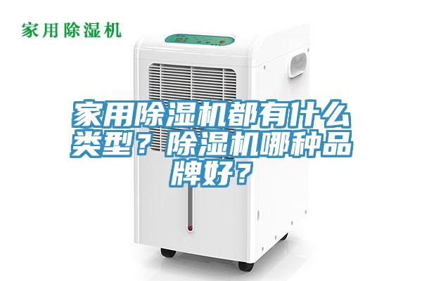 家用除濕機都有什么類型？除濕機哪種品牌好？
