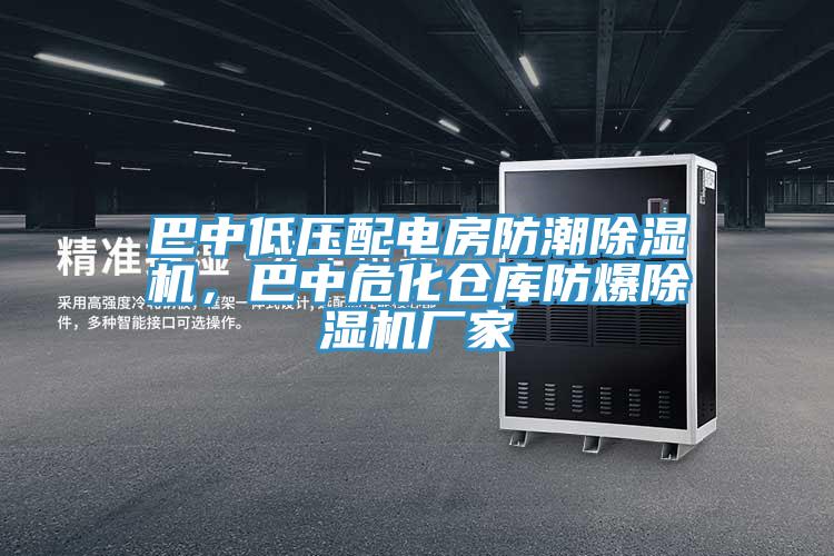 巴中低壓配電房防潮除濕機(jī)，巴中?；瘋}(cāng)庫(kù)防爆除濕機(jī)廠家