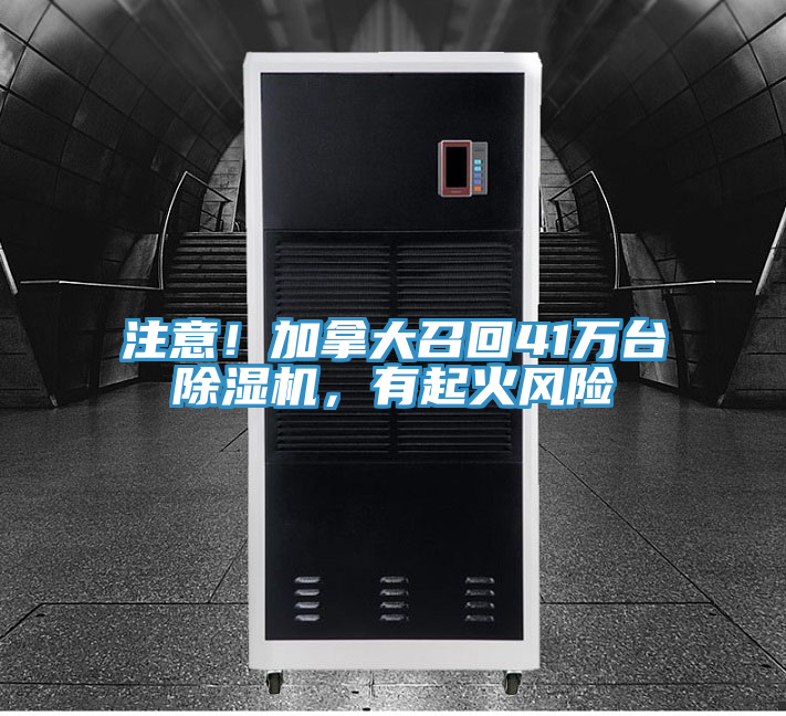 注意！加拿大召回41萬(wàn)臺(tái)除濕機(jī)，有起火風(fēng)險(xiǎn)
