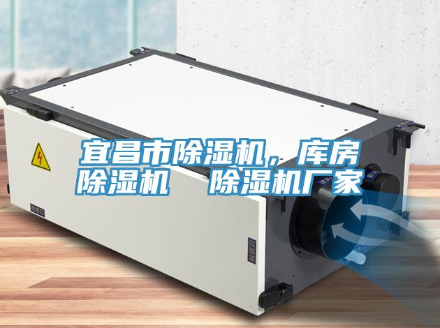 宜昌市除濕機(jī)，庫房除濕機(jī)  除濕機(jī)廠家