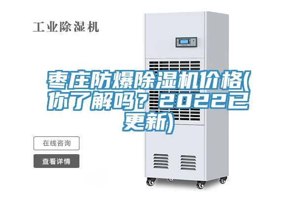 棗莊防爆除濕機價格(你了解嗎？2022已更新)
