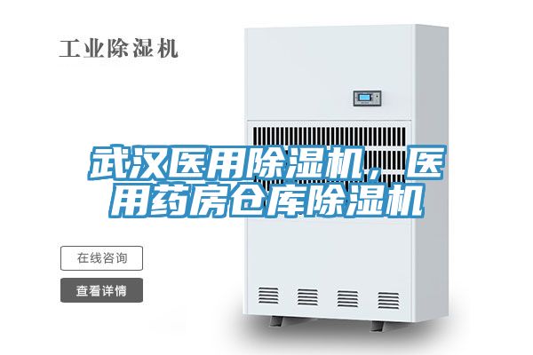 武漢醫(yī)用除濕機，醫(yī)用藥房倉庫除濕機