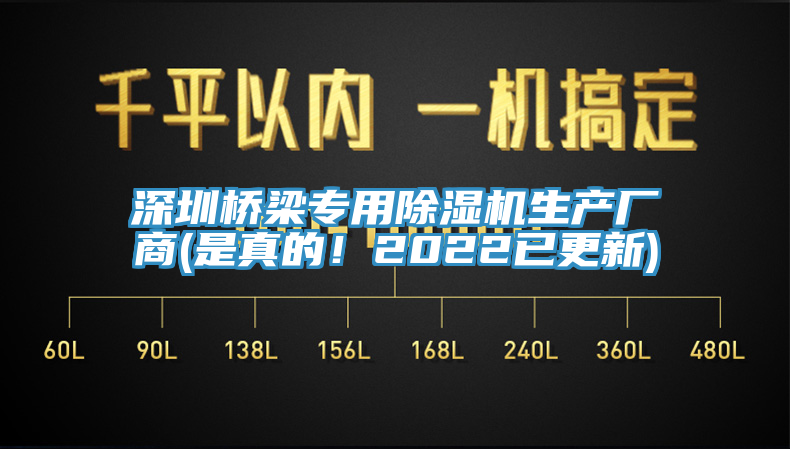 深圳橋梁專用除濕機(jī)生產(chǎn)廠商(是真的！2022已更新)