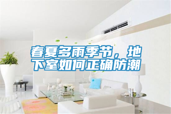 春夏多雨季節(jié)，地下室如何正確防潮