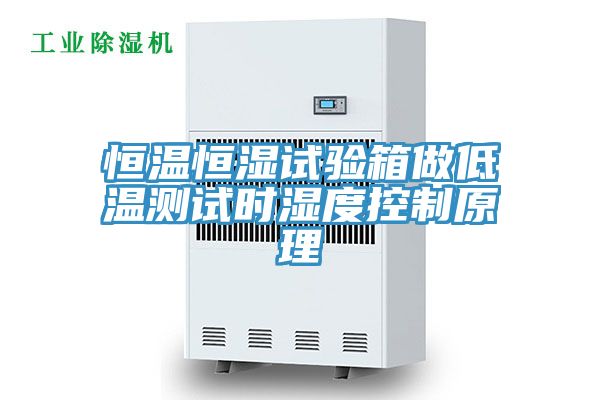 恒溫恒濕試驗(yàn)箱做低溫測試時濕度控制原理