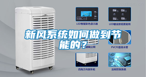 新風(fēng)系統(tǒng)如何做到節(jié)能的？