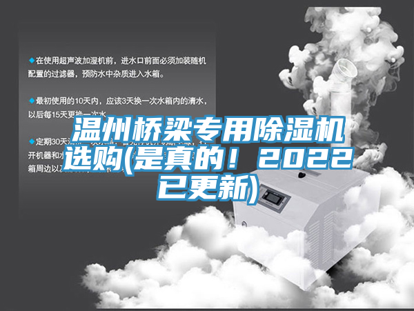 溫州橋梁專用除濕機(jī)選購(是真的！2022已更新)