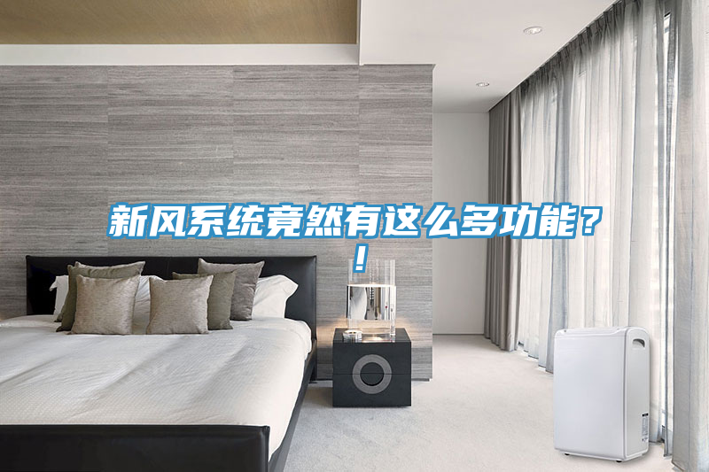 新風(fēng)系統(tǒng)竟然有這么多功能？！