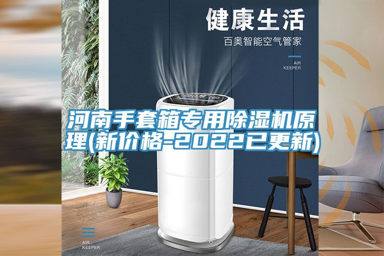 河南手套箱專(zhuān)用除濕機(jī)原理(新價(jià)格-2022已更新)