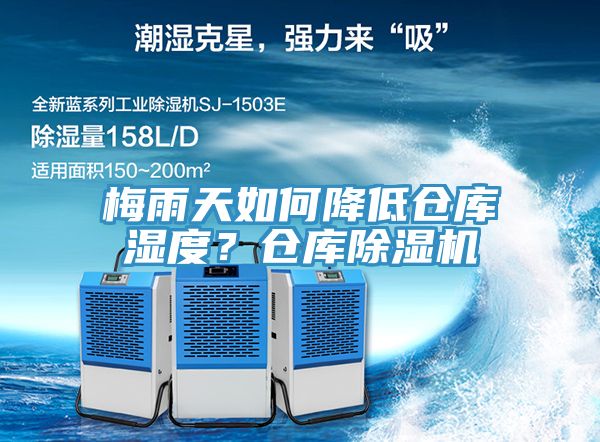 梅雨天如何降低倉(cāng)庫(kù)濕度？倉(cāng)庫(kù)除濕機(jī)