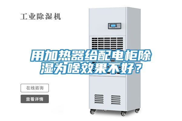 用加熱器給配電柜除濕為啥效果不好？