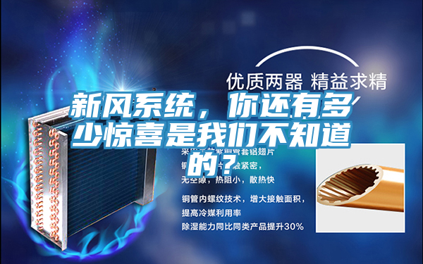 新風(fēng)系統(tǒng)，你還有多少驚喜是我們不知道的？