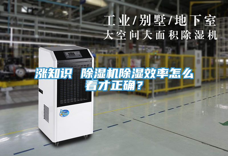 漲知識(shí) 除濕機(jī)除濕效率怎么看才正確？