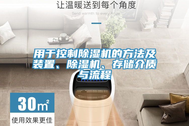 用于控制除濕機(jī)的方法及裝置、除濕機(jī)、存儲(chǔ)介質(zhì)與流程