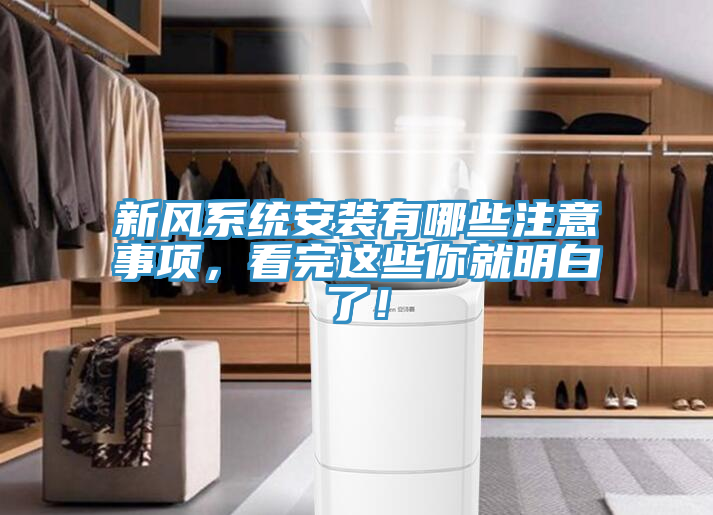 新風(fēng)系統(tǒng)安裝有哪些注意事項，看完這些你就明白了！