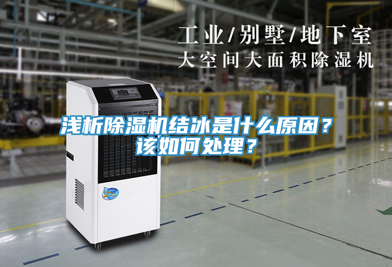 淺析除濕機(jī)結(jié)冰是什么原因？該如何處理？