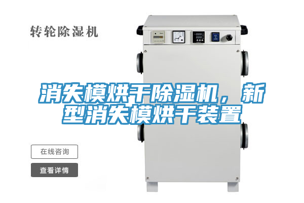 消失模烘干除濕機(jī)，新型消失模烘干裝置