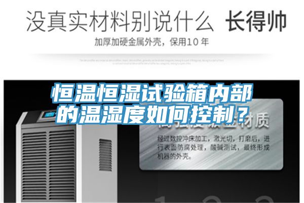 恒溫恒濕試驗(yàn)箱內(nèi)部的溫濕度如何控制？