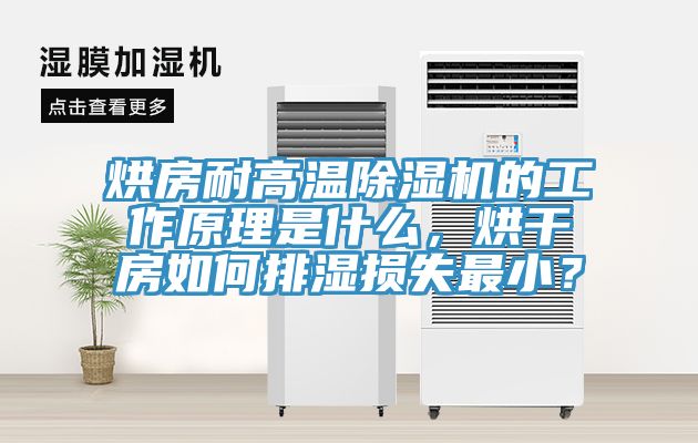 烘房耐高溫除濕機(jī)的工作原理是什么，烘干房如何排濕損失最小？