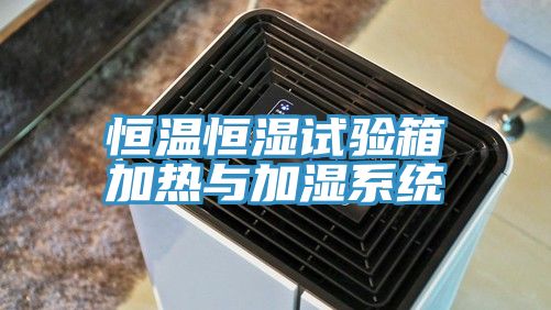 恒溫恒濕試驗箱加熱與加濕系統(tǒng)