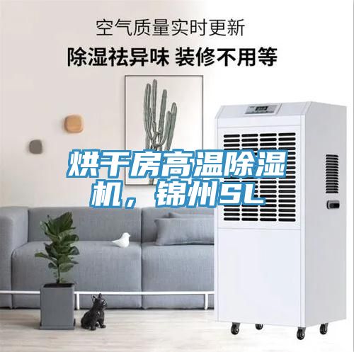 烘干房高溫除濕機，錦州SL
