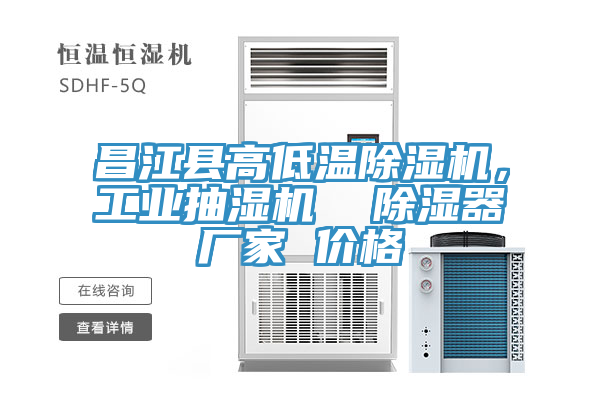 昌江縣高低溫除濕機(jī)，工業(yè)抽濕機(jī)  除濕器廠家 價(jià)格