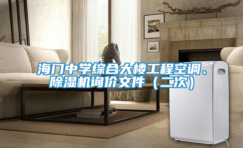 海門中學(xué)綜合大樓工程空調(diào)、除濕機詢價文件（二次）