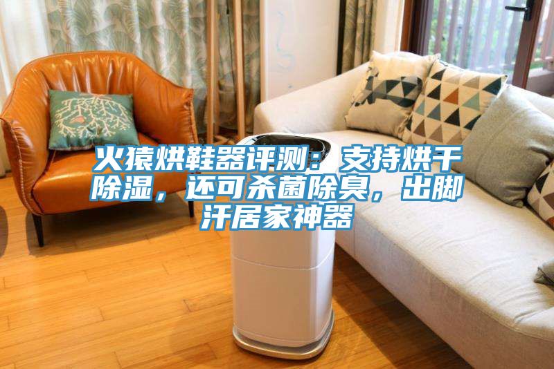 火猿烘鞋器評測：支持烘干除濕，還可殺菌除臭，出腳汗居家神器