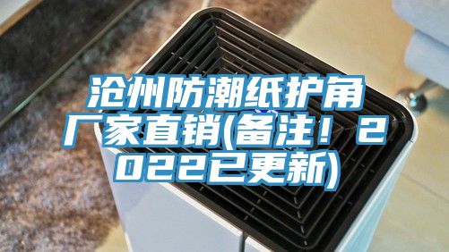滄州防潮紙護角廠家直銷(備注！2022已更新)