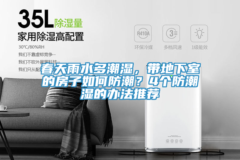 春天雨水多潮濕，帶地下室的房子如何防潮？4個(gè)防潮濕的辦法推薦