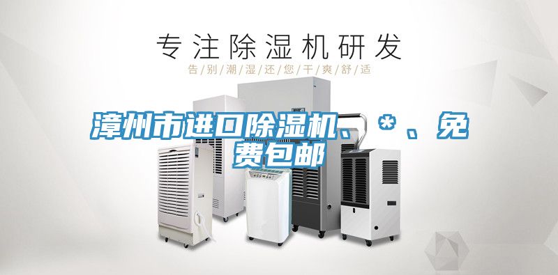 漳州市進(jìn)口除濕機(jī)、＊、免費(fèi)包郵